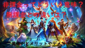 非課金ってどういう意味？無課金との違いは？具体例とメリットやデメリット